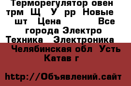 Терморегулятор овен 2трм1-Щ1. У. рр (Новые) 2 шт › Цена ­ 3 200 - Все города Электро-Техника » Электроника   . Челябинская обл.,Усть-Катав г.